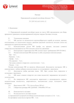 29.09.2014 Ленинск-Кузнецкий - Передвижной мусорный контейнер 770 л