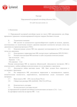 01.01.2024 Ленинск-Кузнецкий - Передвижной мусорный контейнер 240 л